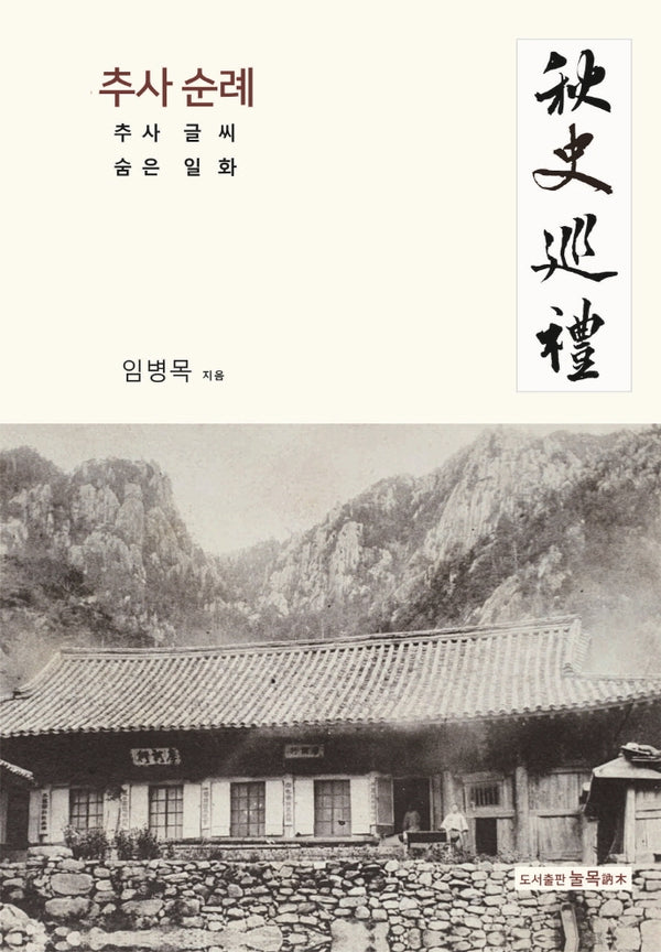 추사 순례