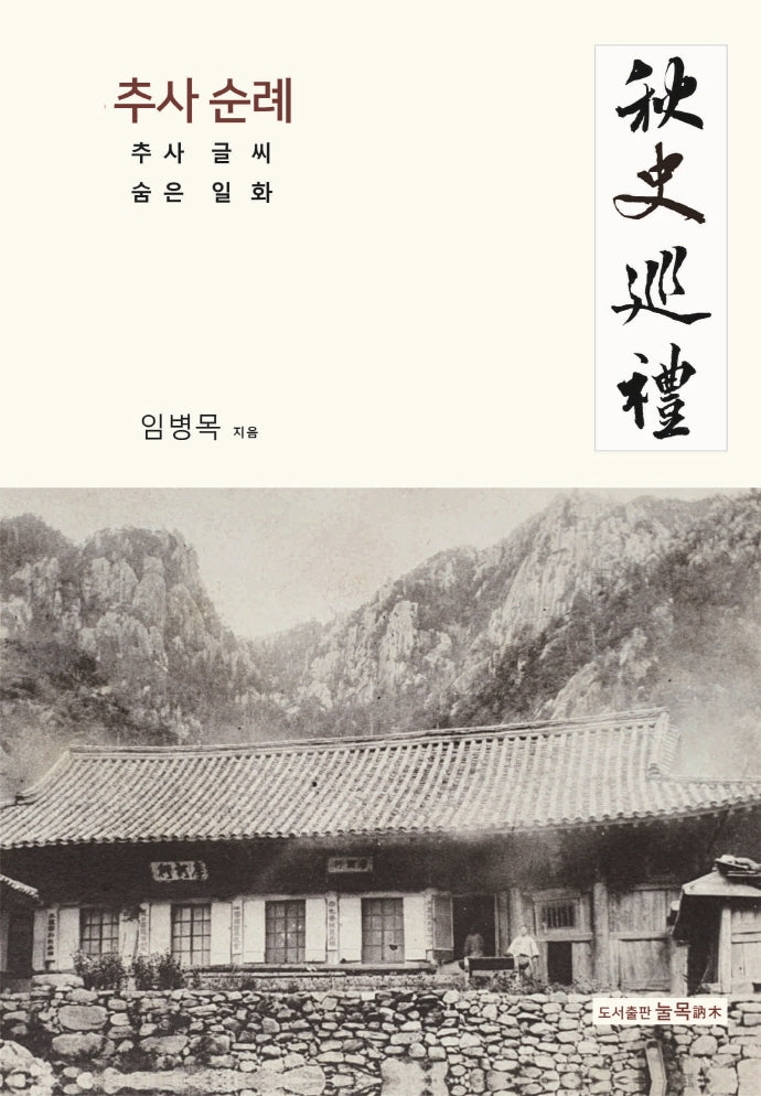 추사 순례