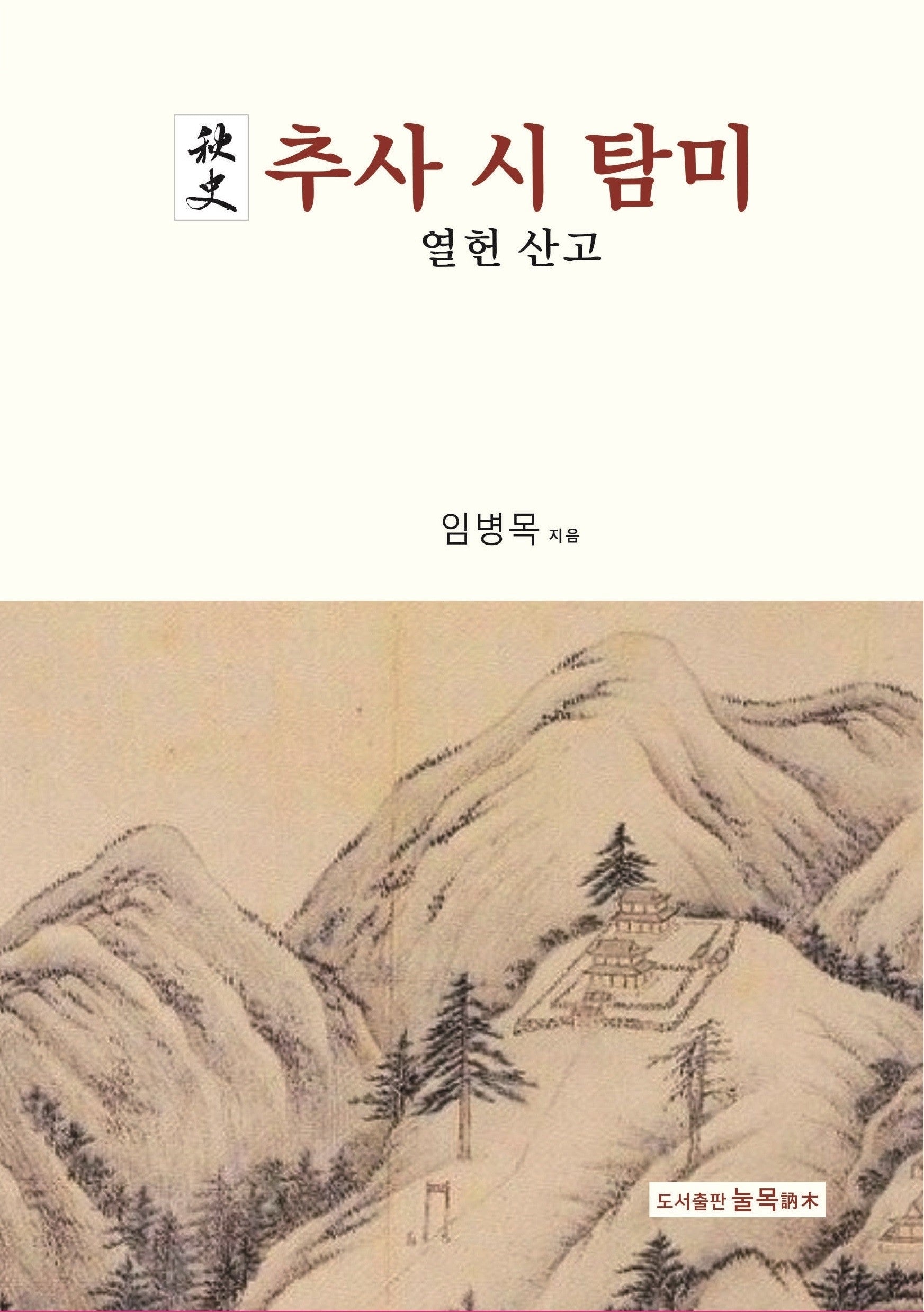 추사 시 탐미