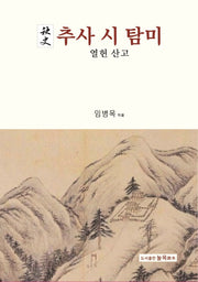 추사 시 탐미