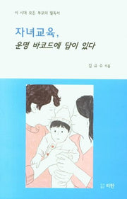 자녀교육, 운명 바코드에 답이 있다