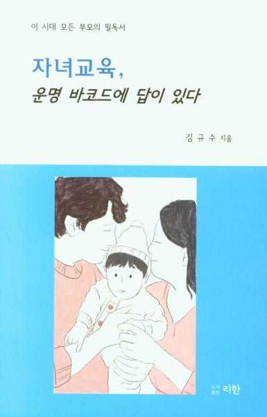 자녀교육, 운명 바코드에 답이 있다