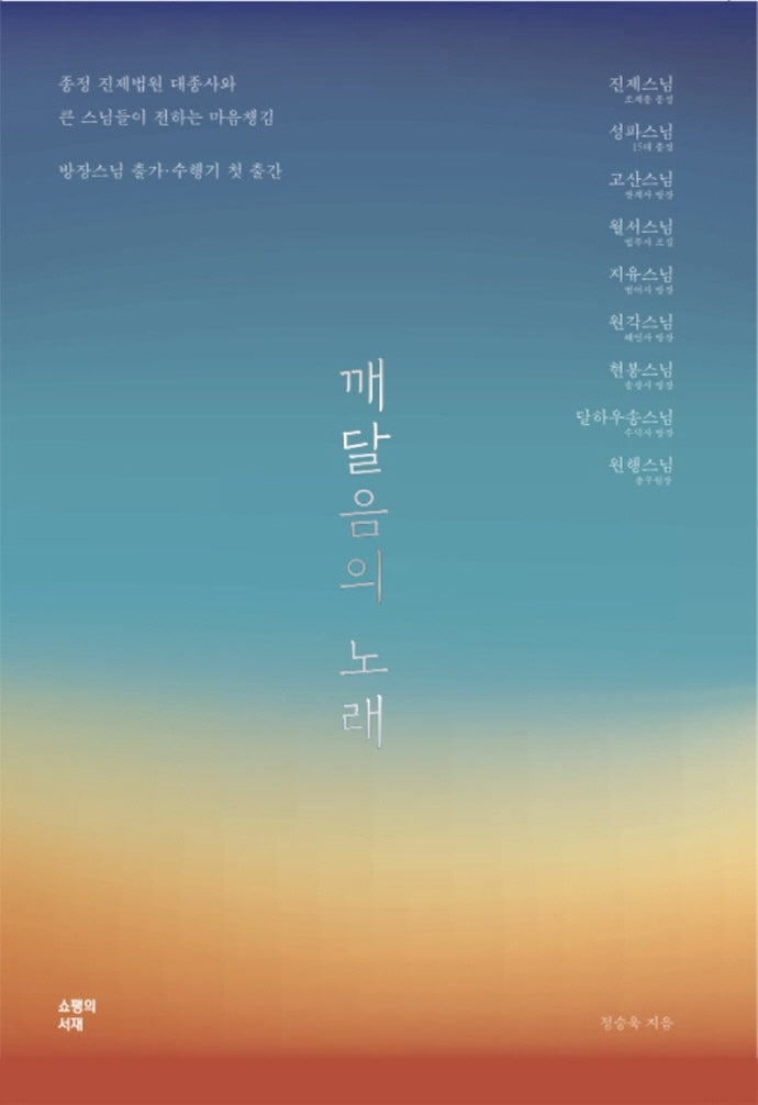 깨달음의 노래