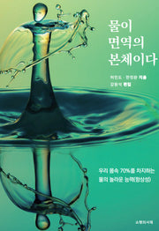 물이 면역의 본체이다