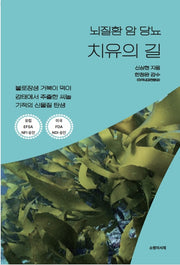 뇌질환 암 당뇨 치유의 길