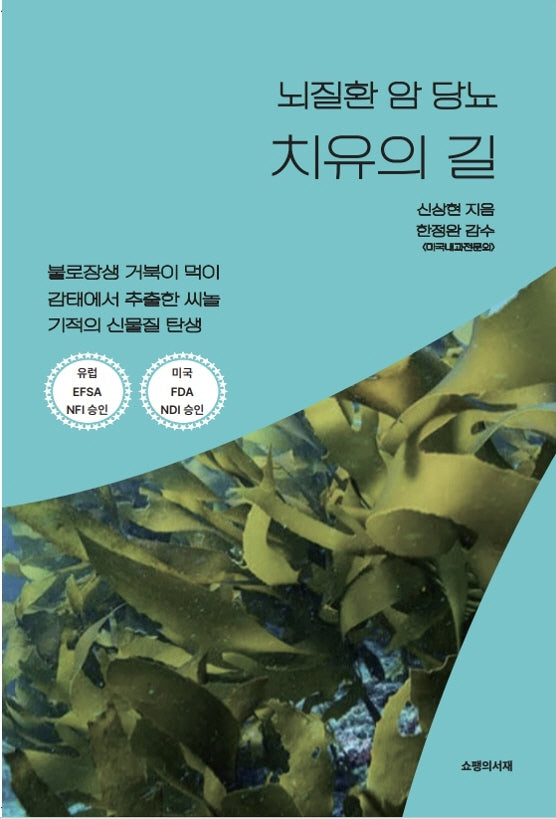 뇌질환 암 당뇨 치유의 길