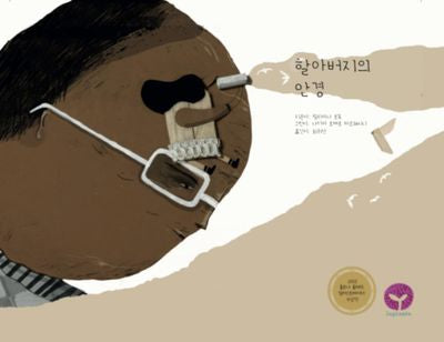 할아버지의 안경(양장본 Hardcover)