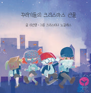 꾸러기들의 크리스마스 선물(양장본 Hardcover)