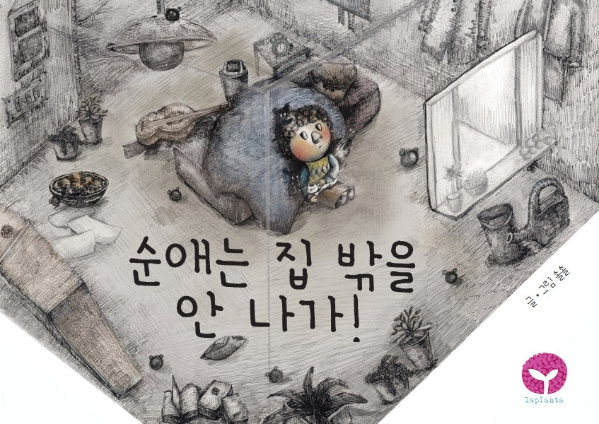순애는 집 밖을 안 나가!(양장본 Hardcover)