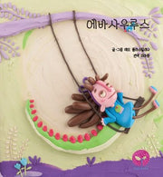 에바사우루스(양장본 Hardcover)