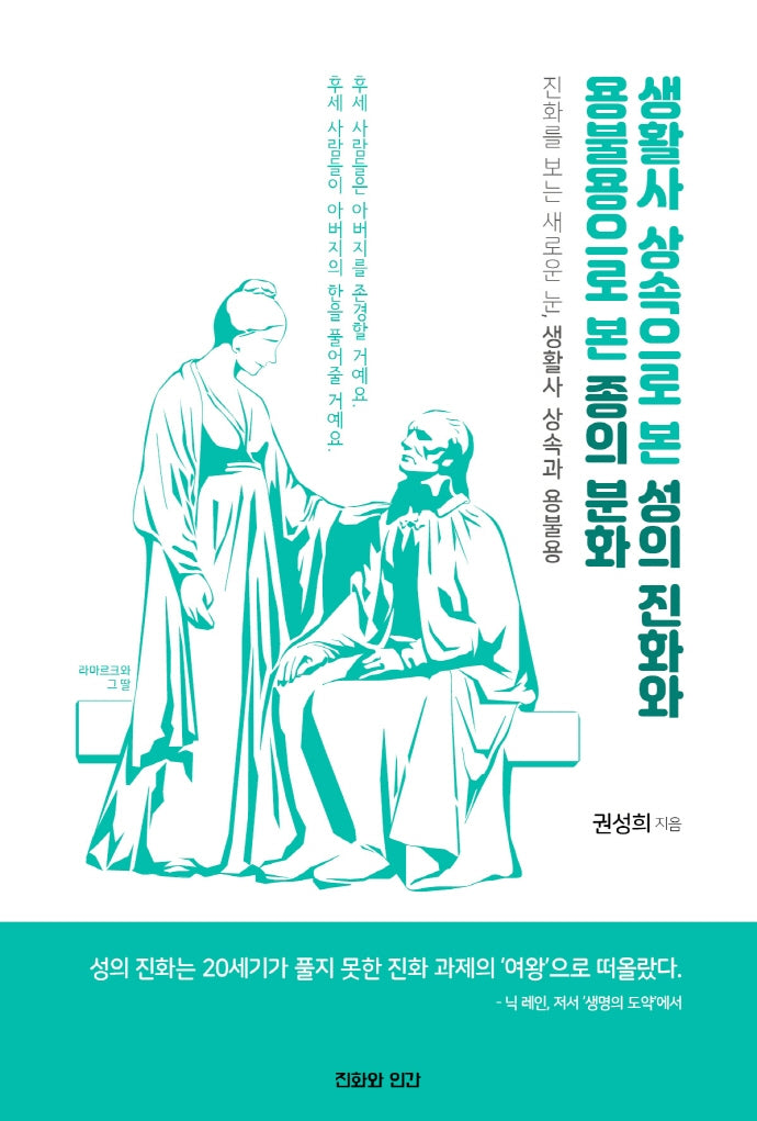 생활사 상속으로 본 성의 진화와 용불용으로 본 종의 분화