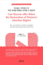 마크롱은 바이든에게 여성 낙태권 회복을 선사할 수 있을까?(한영대역책)