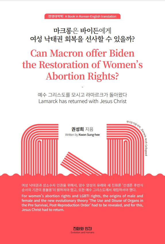 마크롱은 바이든에게 여성 낙태권 회복을 선사할 수 있을까?(한영대역책)