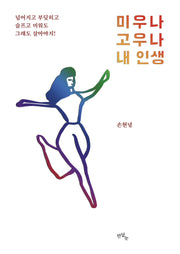 미우나 고우나 내 인생