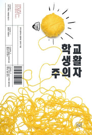 학교생활주의자