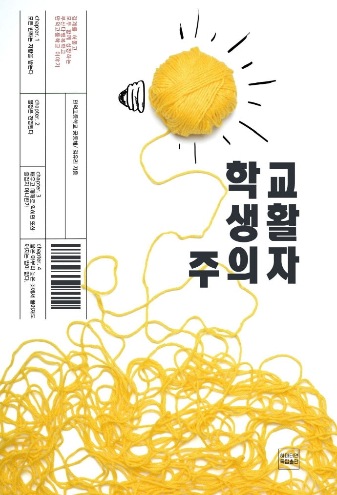 학교생활주의자