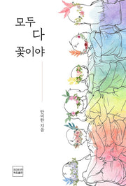 모두 다 꽃이야(양장본 Hardcover)