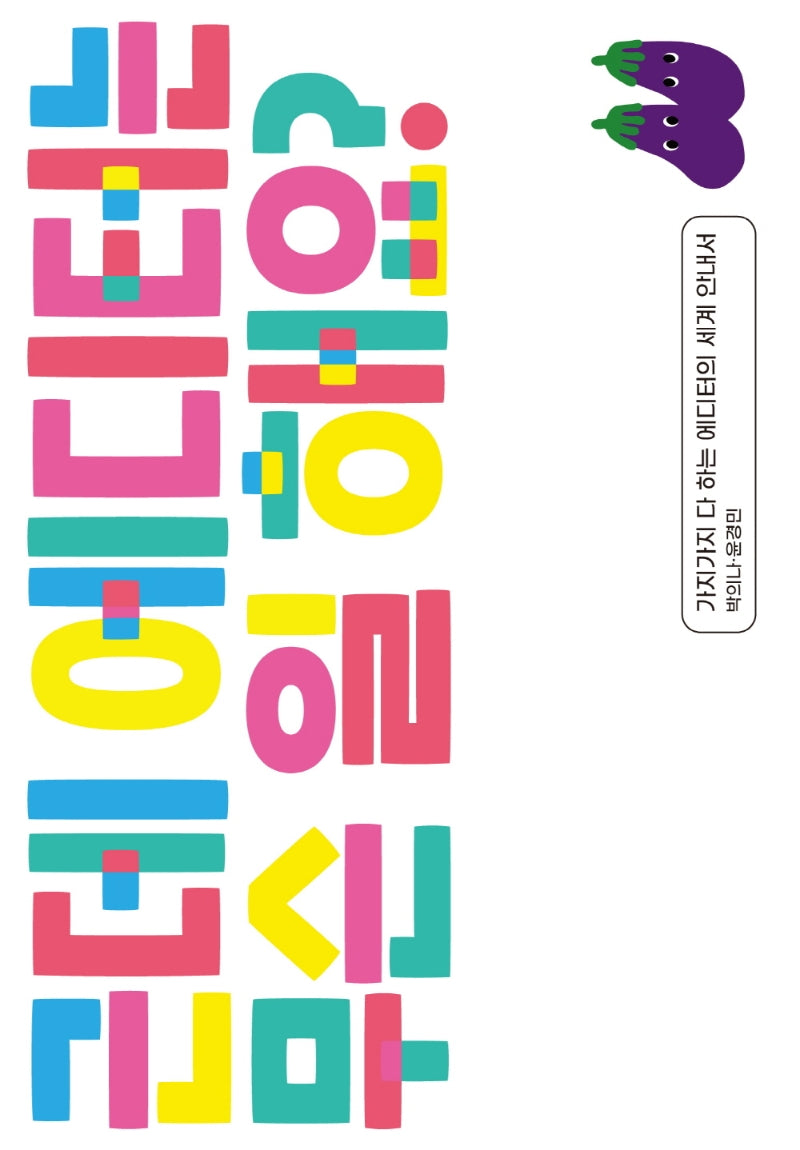 근데 에디터는 무슨 일 해요?