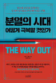 분열의 시대, 어떻게 극복할 것인가