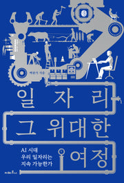 일자리 그 위대한 여정(양장본 Hardcover)