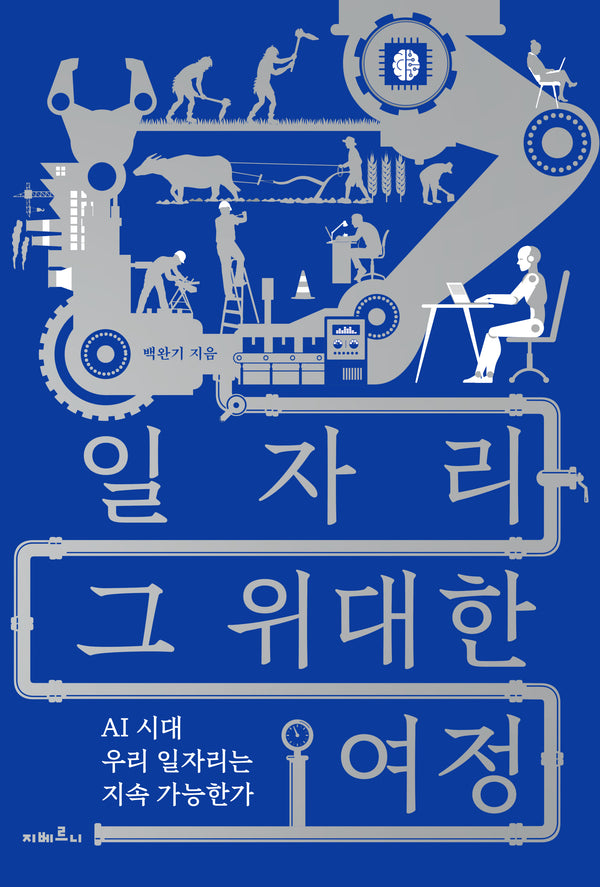 일자리 그 위대한 여정(양장본 Hardcover)