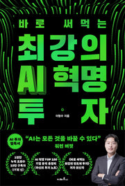 바로 써먹는 최강의 AI 혁명 투자