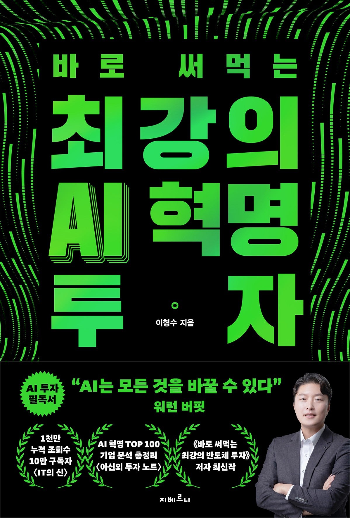 바로 써먹는 최강의 AI 혁명 투자