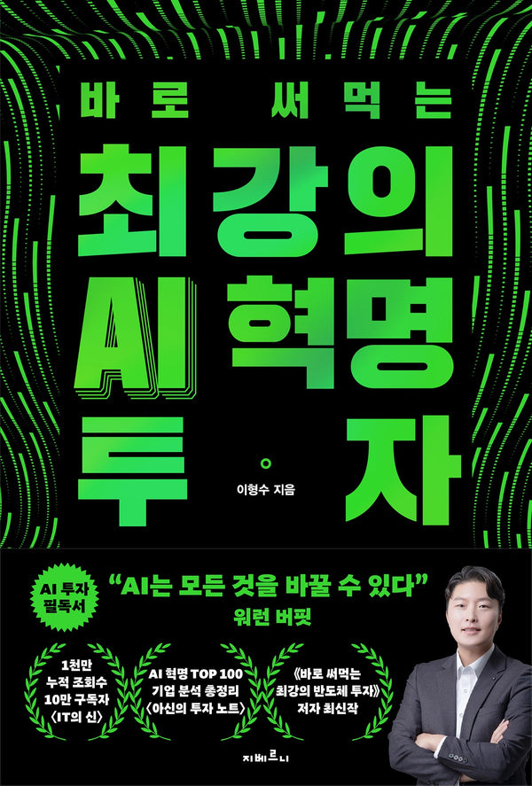 바로 써먹는 최강의 AI 혁명 투자