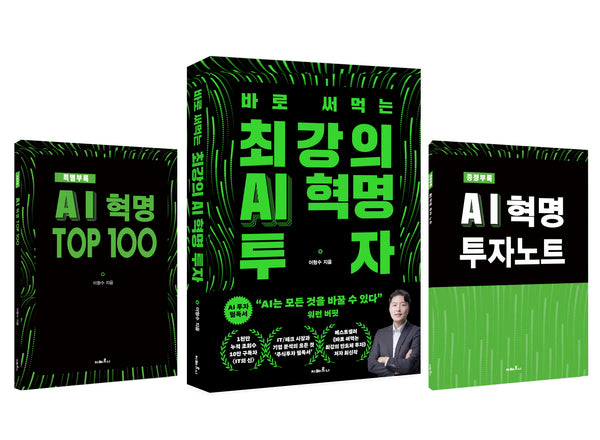 최강의 AI 혁명 투자(초판 한정 3종 랩핑 세트)(전3권)