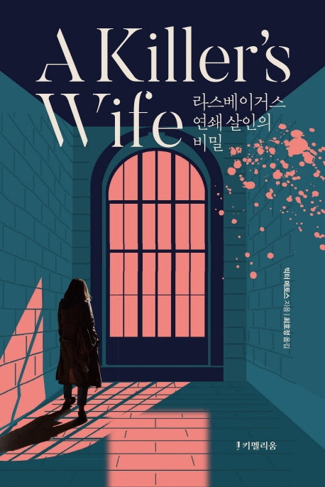 킬러스 와이프(A Killer's Wife)