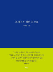 흐려져 다정한 순간들(양장본 Hardcover)