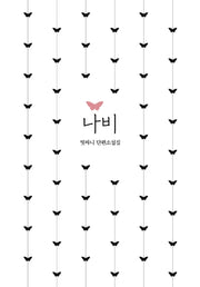 나비(양장본 Hardcover)