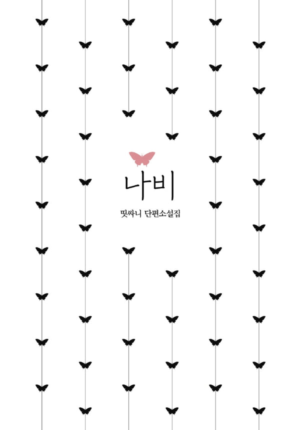 나비(양장본 Hardcover)