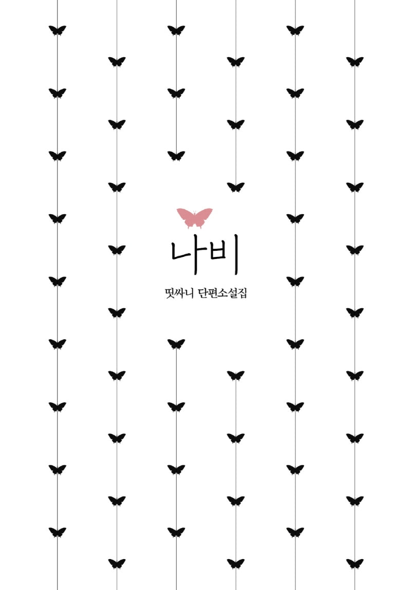 나비(양장본 Hardcover)