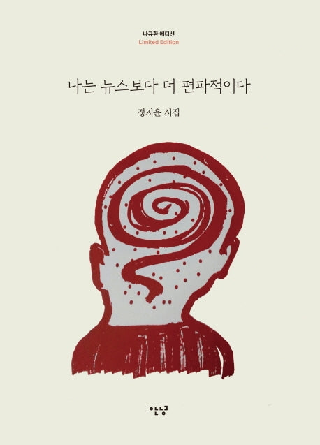나는 뉴스보다 더 편파적이다(양장본 Hardcover)