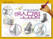 누구나 쉽게 따라 할 수 있는 정물 소묘화