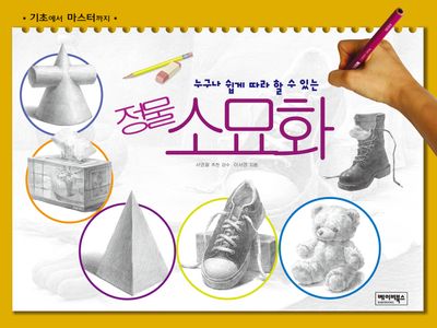 누구나 쉽게 따라 할 수 있는 정물 소묘화