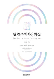 왕 같은 제사장의 삶