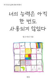 너의 능력은 아직 한 번도 사용되지 않았다