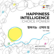 행복지능: 선택의 힘