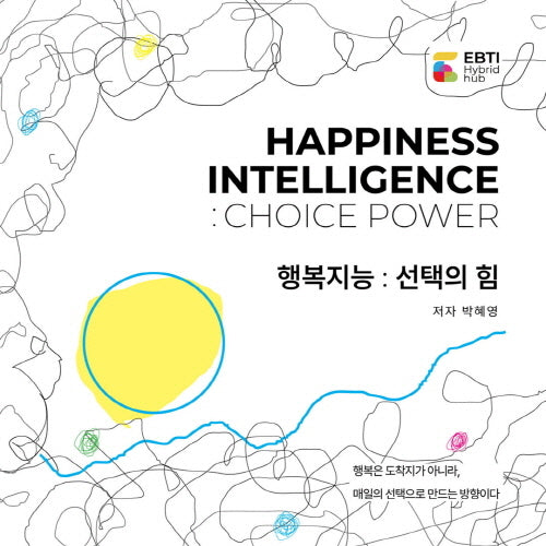 행복지능: 선택의 힘