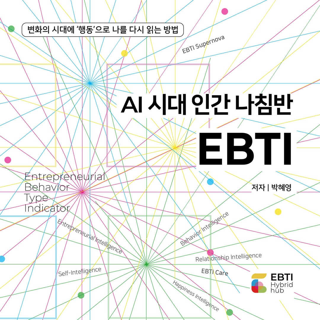 AI 시대 인간의 나침반 EBTI
