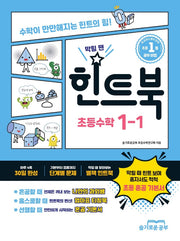 힌트북 초등수학 1-1(2026)