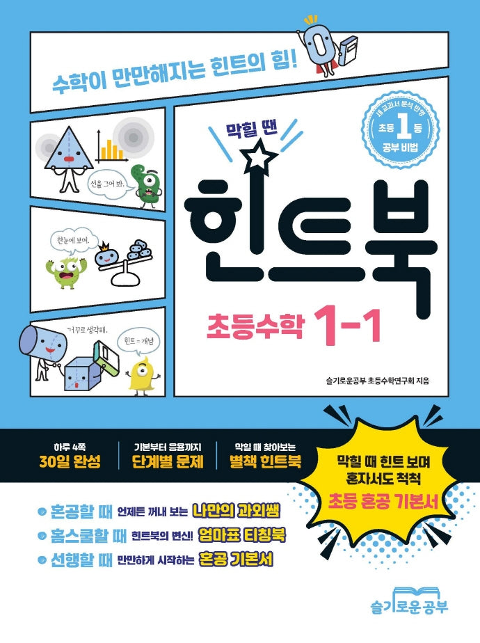 힌트북 초등수학 1-1(2026)