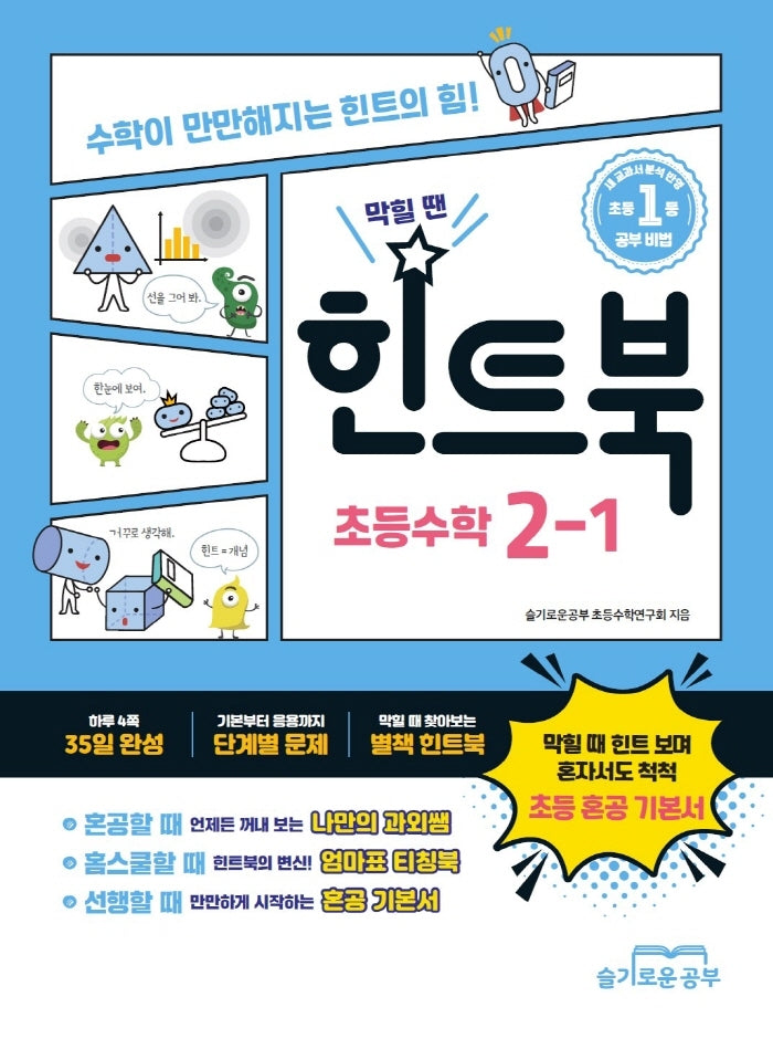 힌트북 초등수학 2-1(2026)