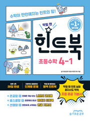 힌트북 초등수학 4-1(2026)