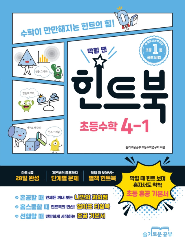 힌트북 초등수학 4-1(2026)