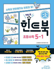 힌트북 초등수학 5-1(2026)
