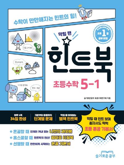 힌트북 초등수학 5-1(2026)