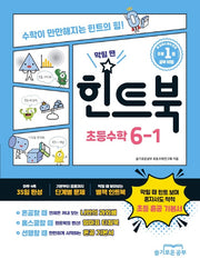 힌트북 초등수학 6-1(2026)